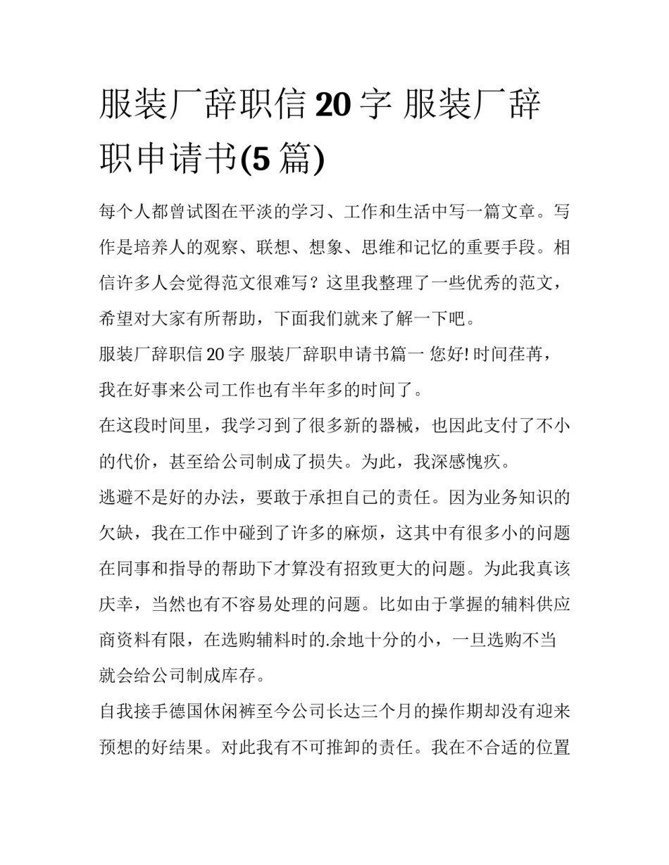 服装厂辞职信20字 服装厂辞职申请书(5篇)_第1页
