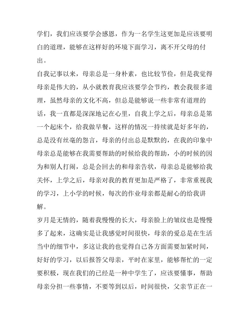 母亲节演讲稿 初中 母亲节演讲稿500字(十二篇)_第2页