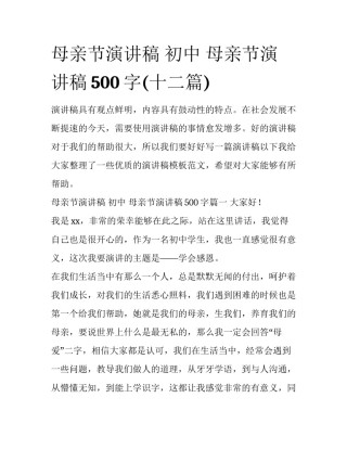 母亲节演讲稿 初中 母亲节演讲稿500字(十二篇)