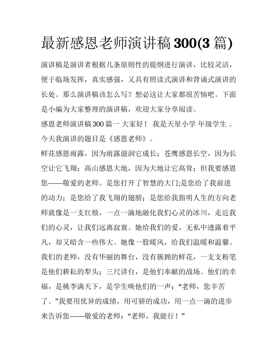 最新感恩老师演讲稿300(3篇)_第1页