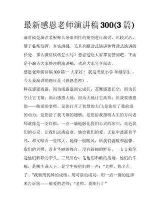 最新感恩老师演讲稿300(3篇)