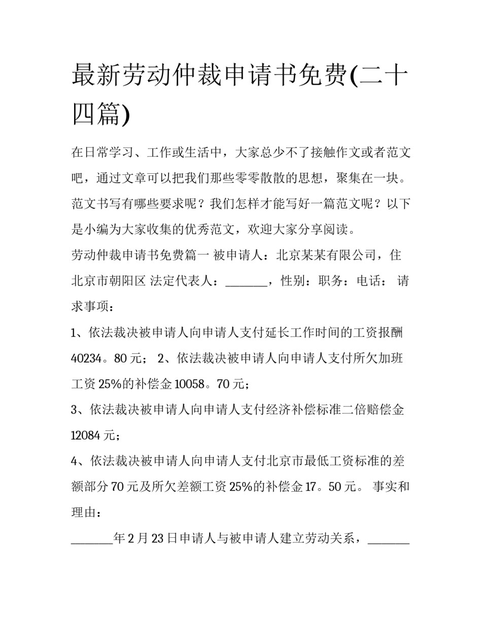 最新劳动仲裁申请书免费(二十四篇)_第1页
