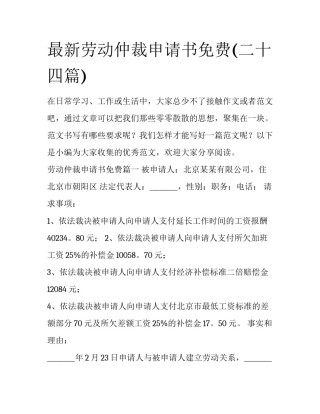 最新劳动仲裁申请书免费(二十四篇)