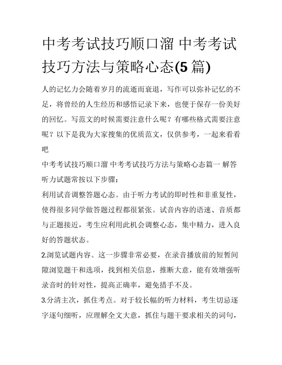 中考考试技巧顺口溜 中考考试技巧方法与策略心态(5篇)_第1页