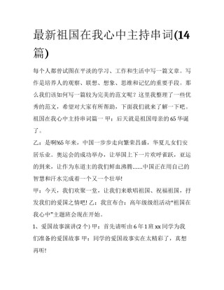 最新祖国在我心中主持串词(14篇)
