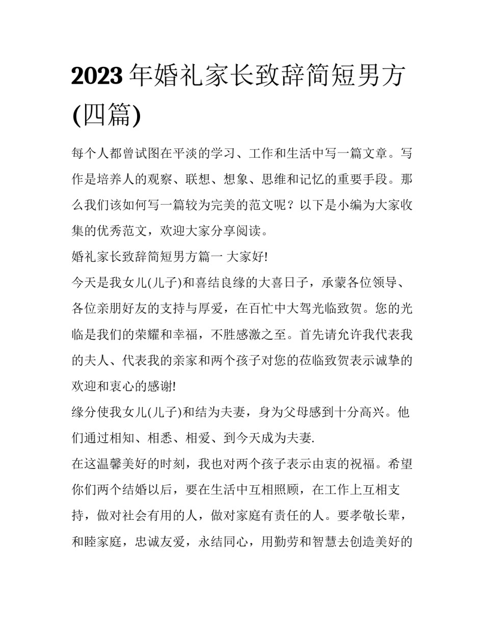 2023年婚礼家长致辞简短男方(四篇)_第1页