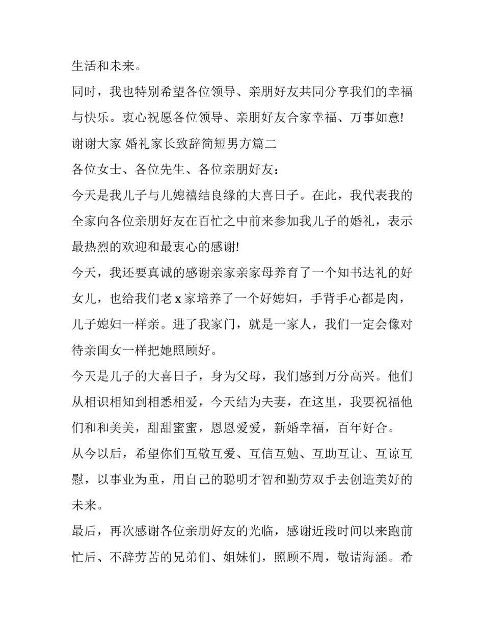2023年婚礼家长致辞简短男方(四篇)_第2页
