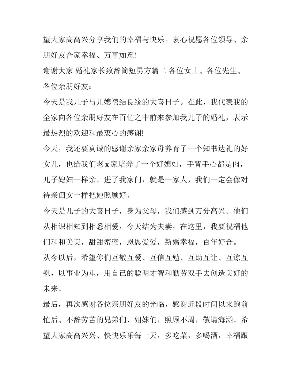2023年婚礼家长致辞简短男方(四篇)_第3页