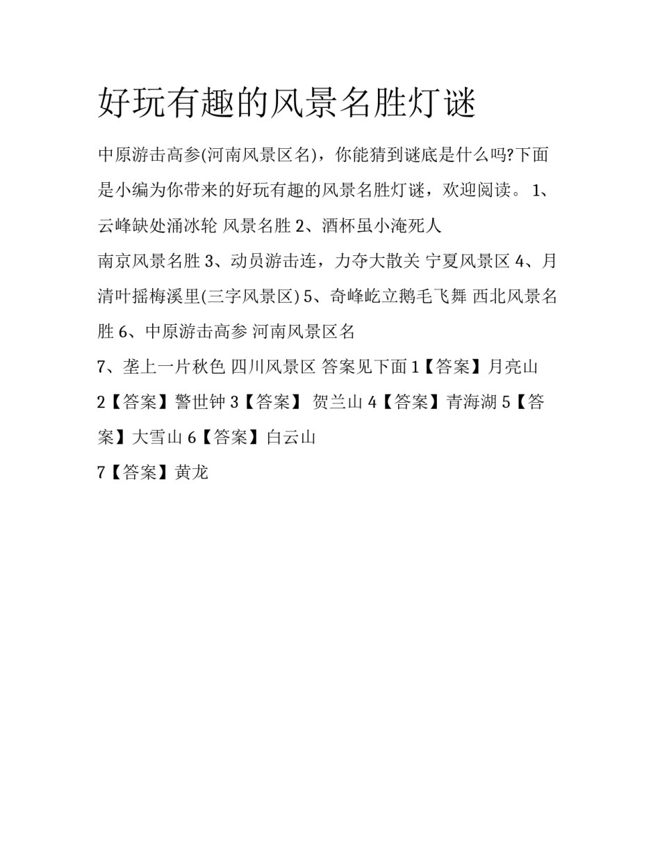 好玩有趣的风景名胜灯谜_第1页