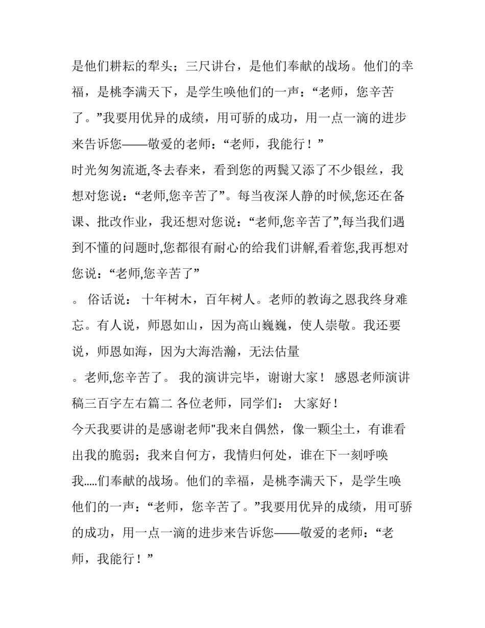 感恩老师演讲稿三百字左右(三篇)_第2页