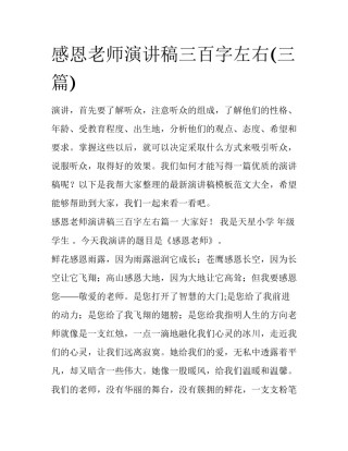 感恩老师演讲稿三百字左右(三篇)