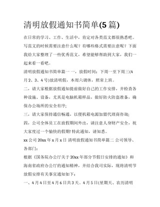清明放假通知书简单(5篇)