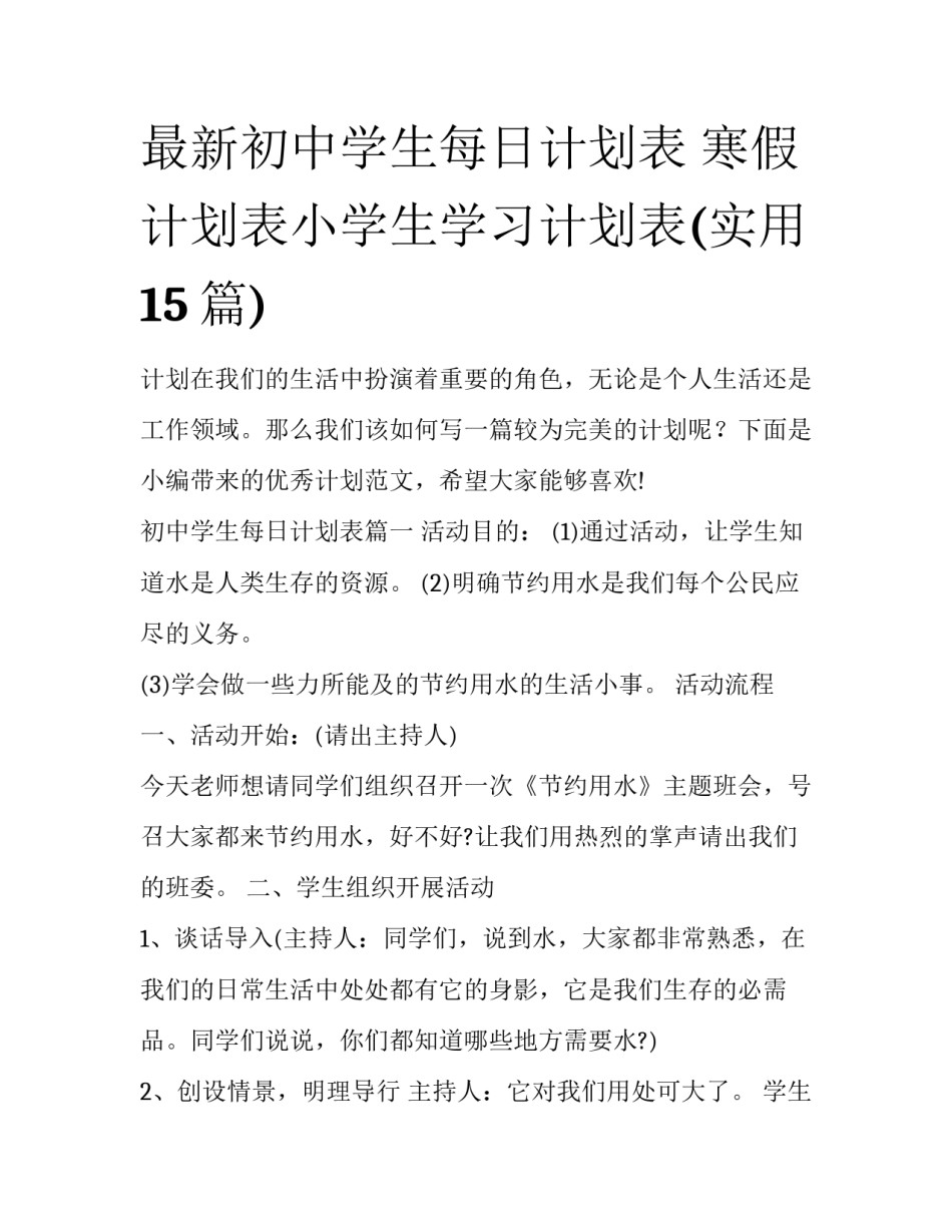 最新初中学生每日计划表 寒假计划表小学生学习计划表(实用15篇)_第1页