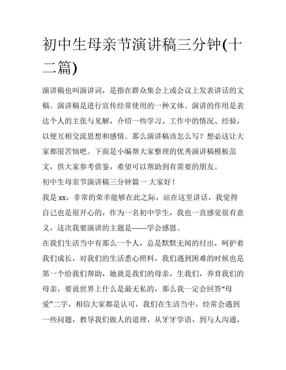 初中生母亲节演讲稿三分钟(十二篇)_第1页