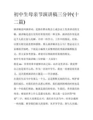 初中生母亲节演讲稿三分钟(十二篇)