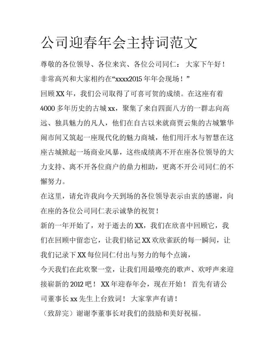 公司迎春年会主持词范文_第1页
