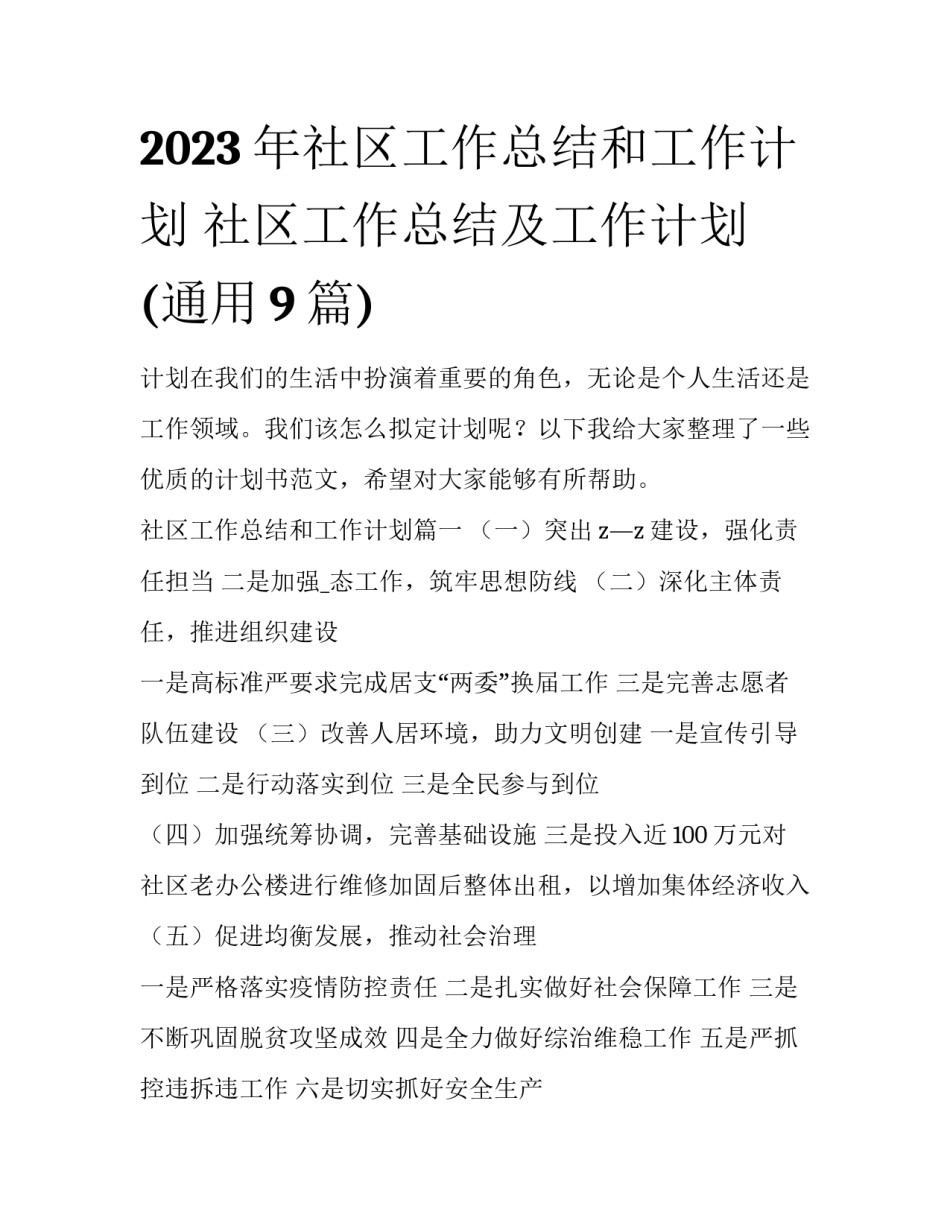 2023年社区工作总结和工作计划 社区工作总结及工作计划(通用9篇)_第1页