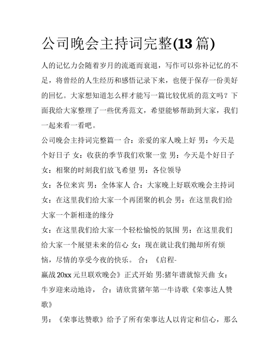 公司晚会主持词完整(13篇)_第1页