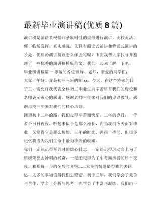 最新毕业演讲稿(优质8篇)