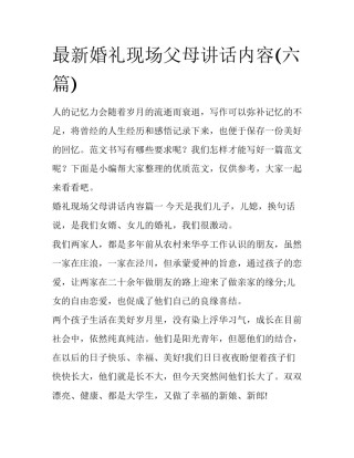 最新婚礼现场父母讲话内容(六篇)