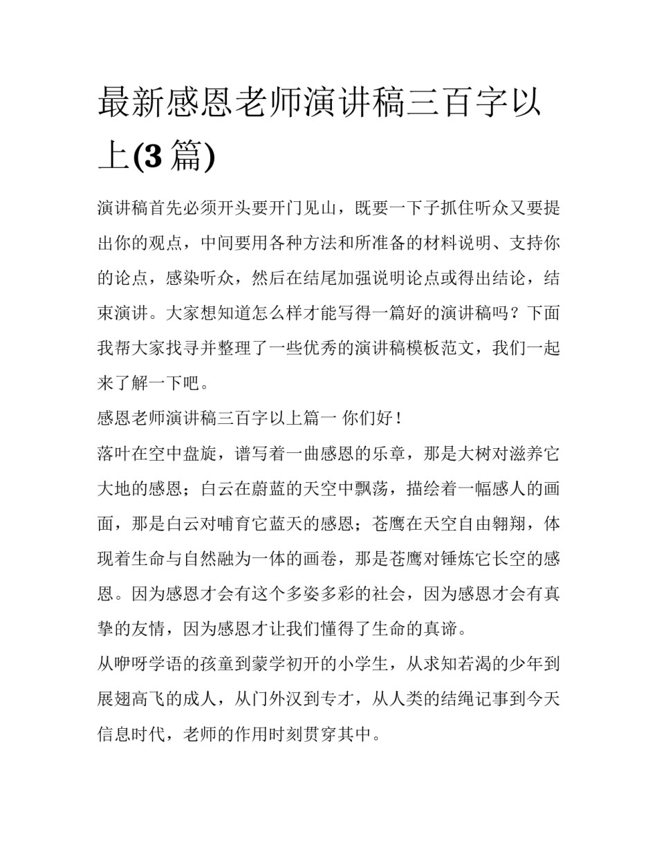 最新感恩老师演讲稿三百字以上(3篇)_第1页