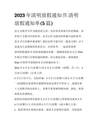 2023年清明放假通知书 清明放假通知单(5篇)