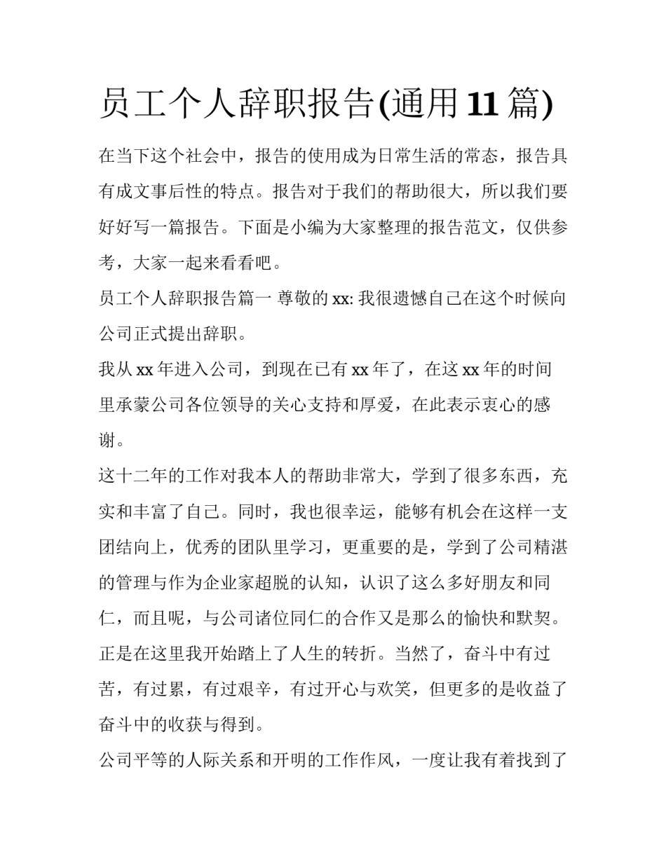 员工个人辞职报告(通用11篇)_第1页