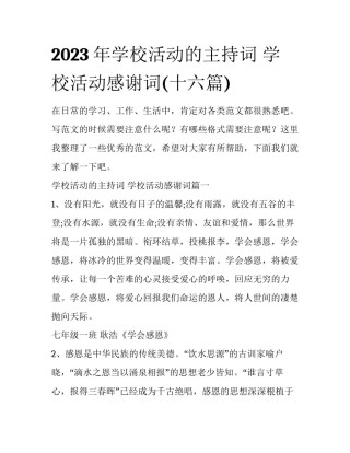 2023年学校活动的主持词 学校活动感谢词(十六篇)
