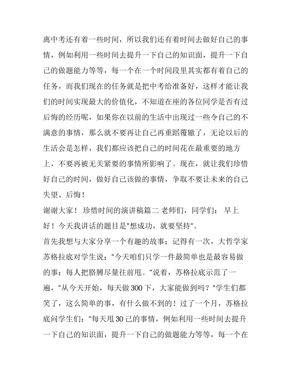 2023年珍惜时间的演讲稿(汇总8篇)_第2页