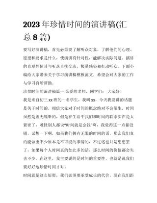 2023年珍惜时间的演讲稿(汇总8篇)