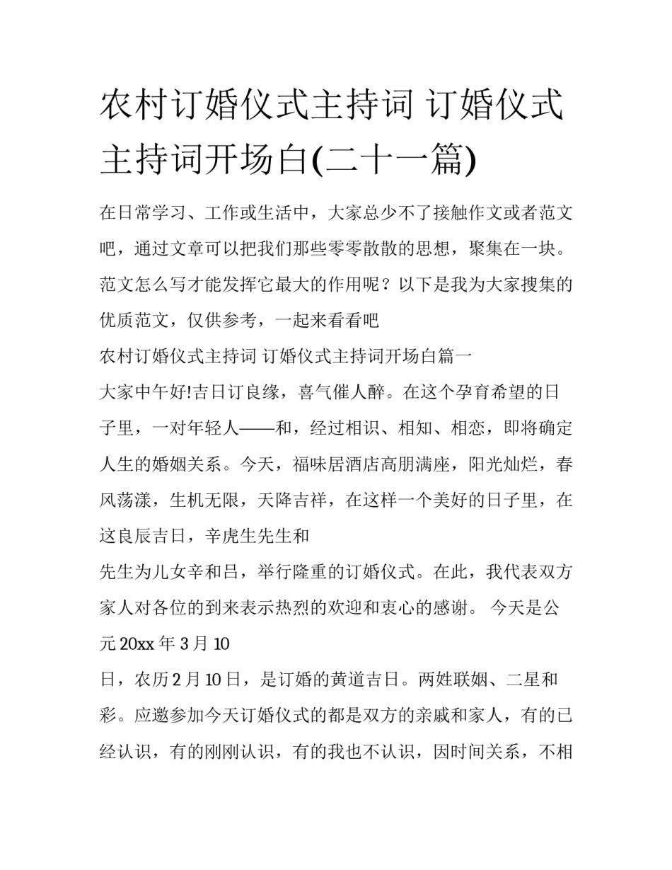 农村订婚仪式主持词 订婚仪式主持词开场白(二十一篇)_第1页