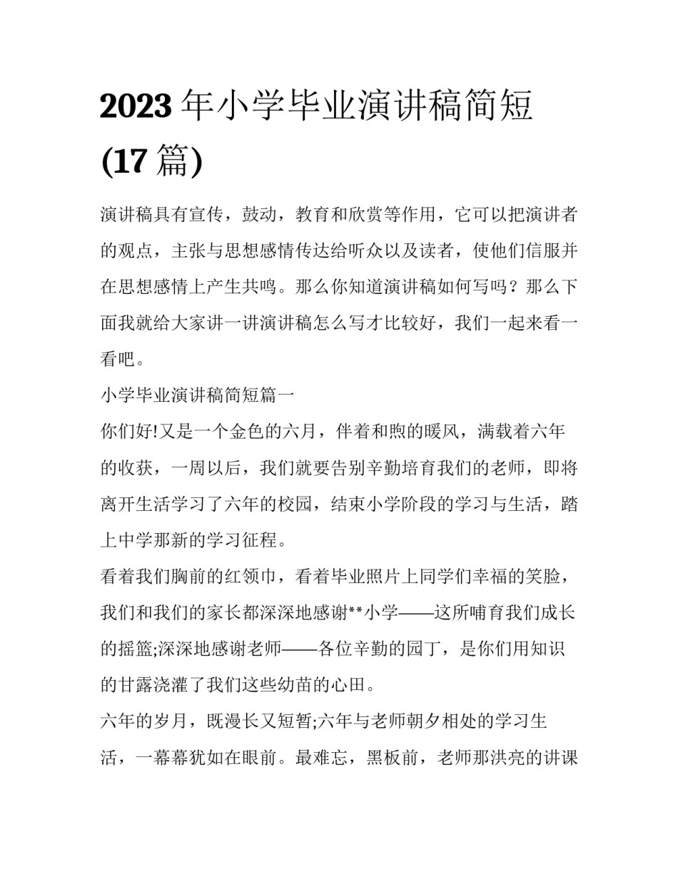 2023年小学毕业演讲稿简短(17篇)_第1页