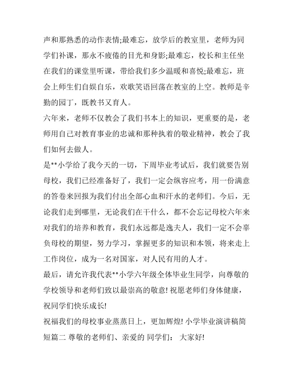 2023年小学毕业演讲稿简短(17篇)_第2页