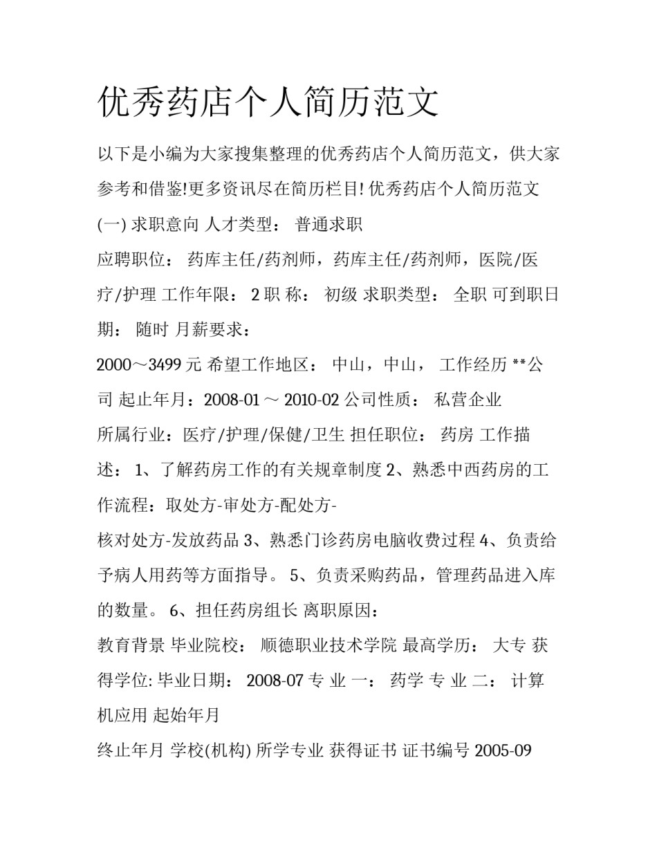优秀药店个人简历范文_第1页