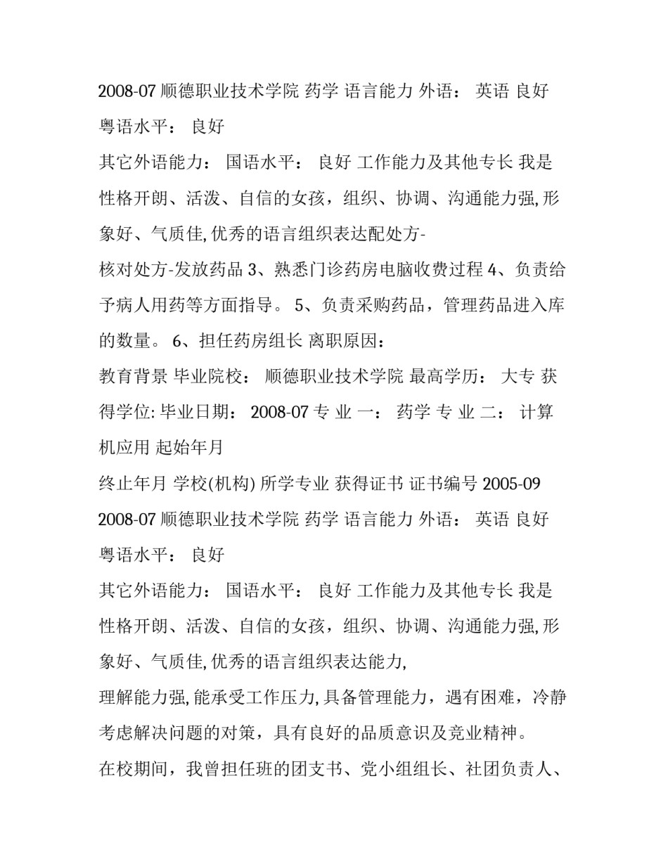优秀药店个人简历范文_第2页
