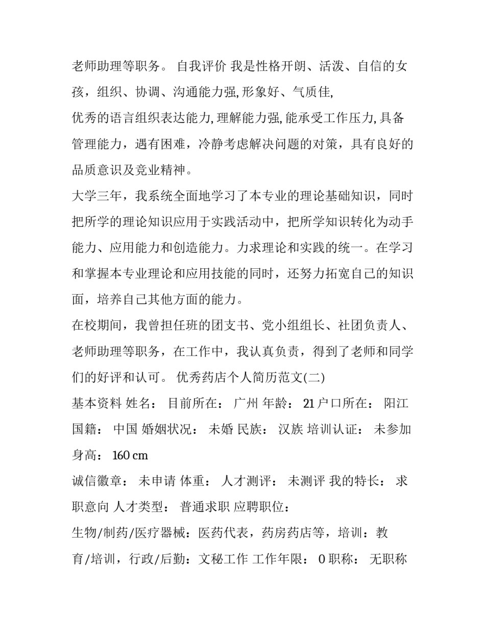 优秀药店个人简历范文_第3页