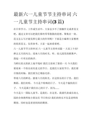 最新六一儿童节节主持串词 六一儿童节主持串词(3篇)