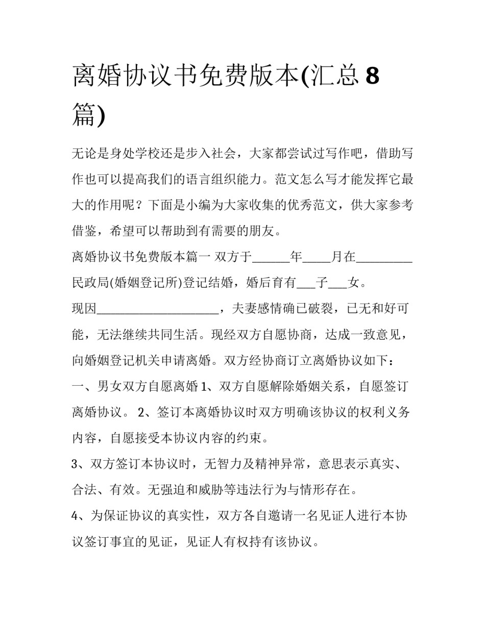 离婚协议书免费版本(汇总8篇)_第1页