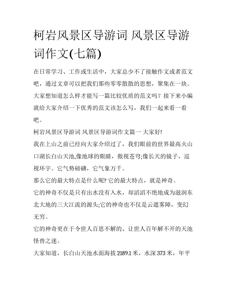 柯岩风景区导游词 风景区导游词作文(七篇)_第1页