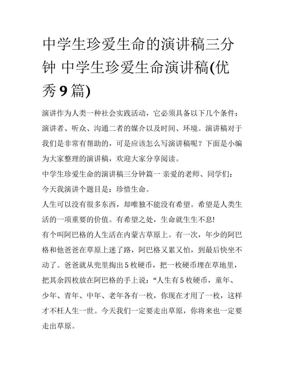 中学生珍爱生命的演讲稿三分钟 中学生珍爱生命演讲稿(优秀9篇)_第1页