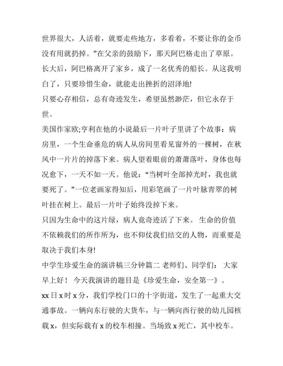 中学生珍爱生命的演讲稿三分钟 中学生珍爱生命演讲稿(优秀9篇)_第2页
