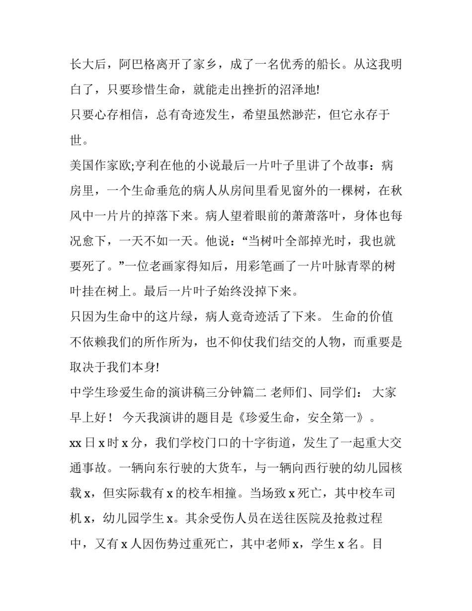 中学生珍爱生命的演讲稿三分钟 中学生珍爱生命演讲稿(优秀9篇)_第3页