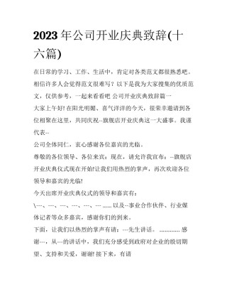2023年公司开业庆典致辞(十六篇)