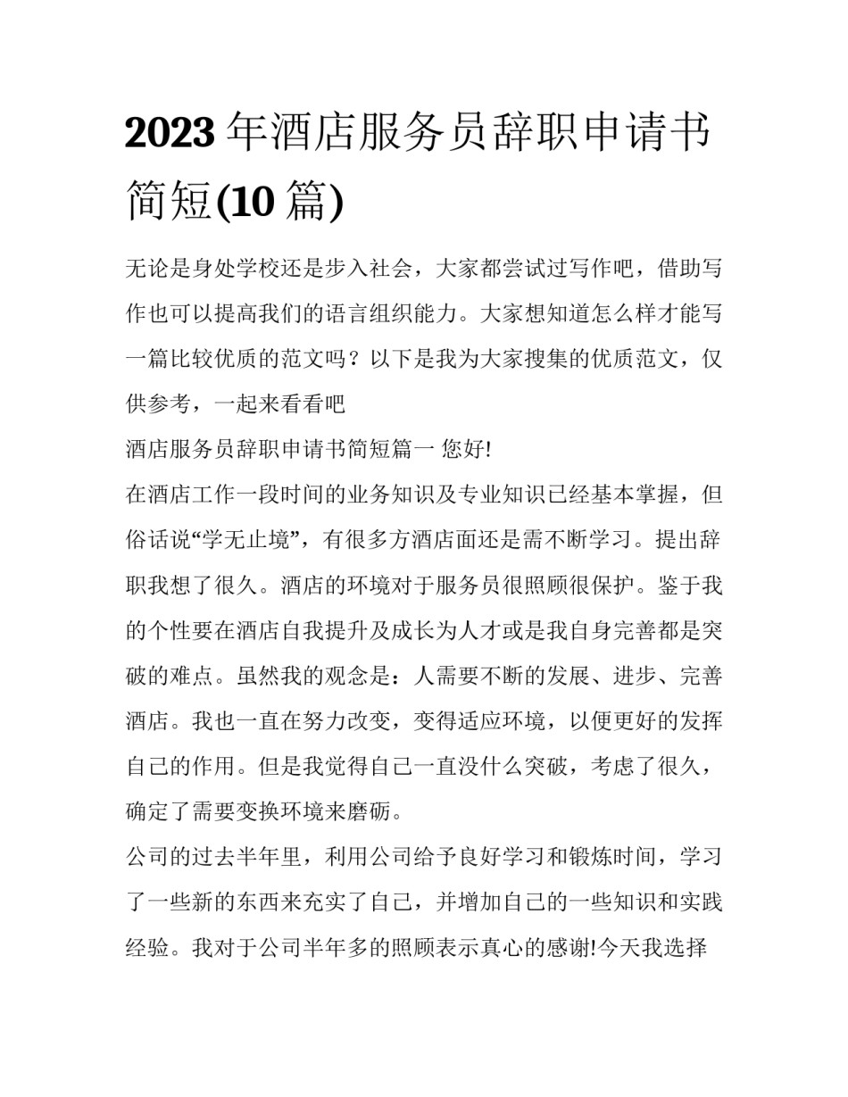 2023年酒店服务员辞职申请书简短(10篇)_第1页