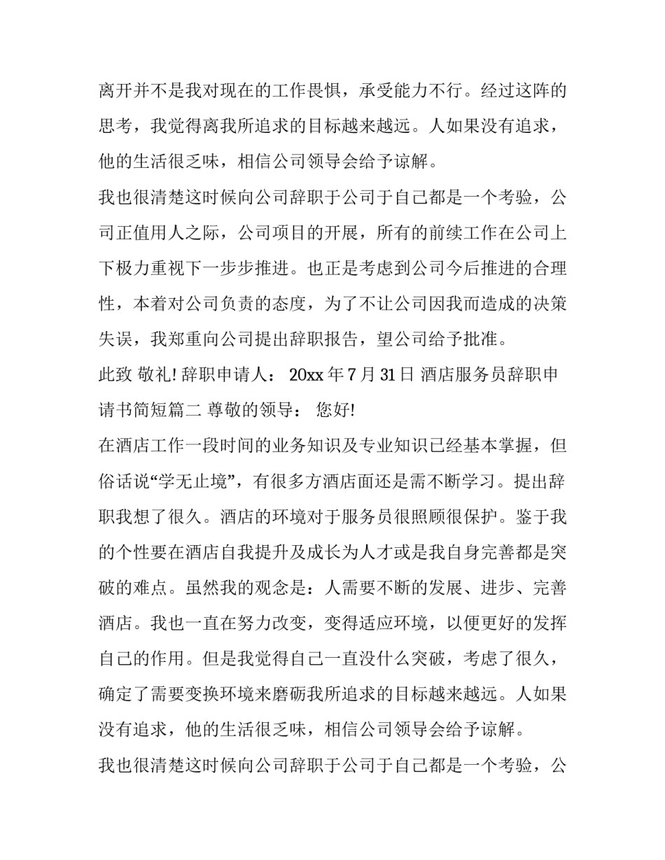 2023年酒店服务员辞职申请书简短(10篇)_第2页