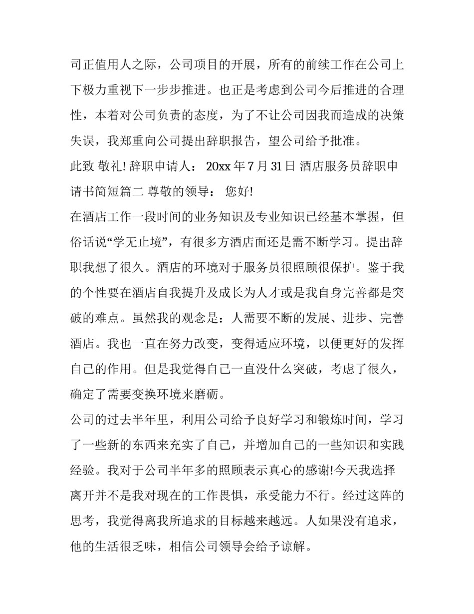 2023年酒店服务员辞职申请书简短(10篇)_第3页