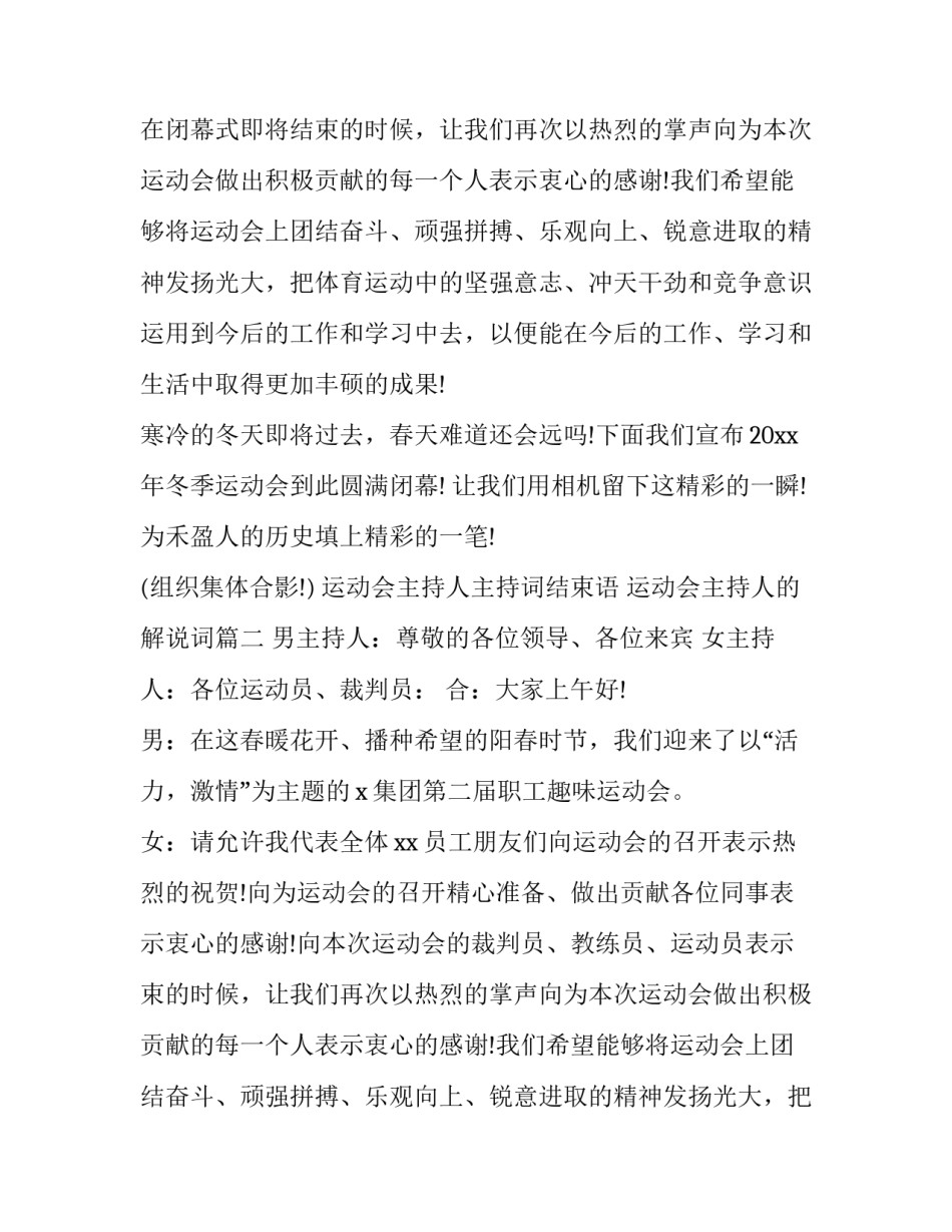 最新运动会主持人主持词结束语 运动会主持人的解说词(十二篇)_第2页