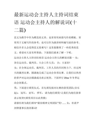 最新运动会主持人主持词结束语 运动会主持人的解说词(十二篇)