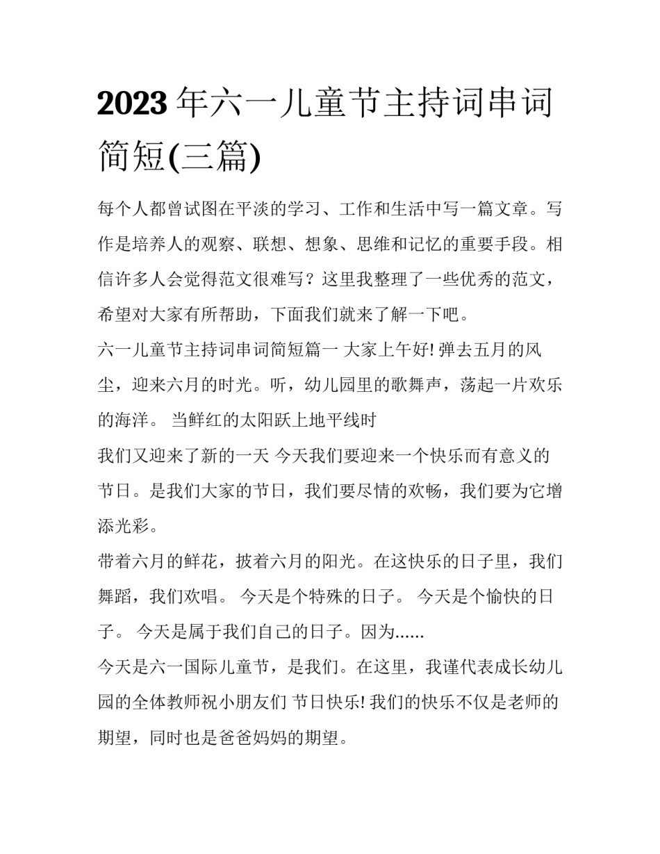 2023年六一儿童节主持词串词简短(三篇)_第1页