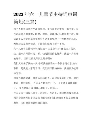 2023年六一儿童节主持词串词简短(三篇)